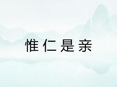 惟仁是亲