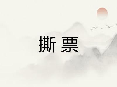 撕票