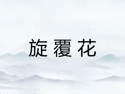 旋覆花