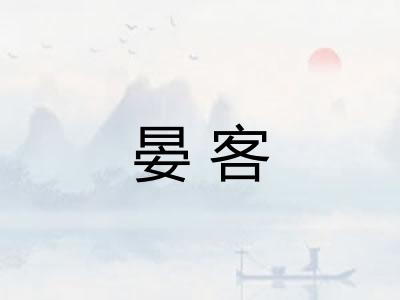 晏客