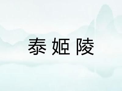 泰姬陵