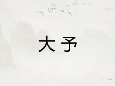 大予
