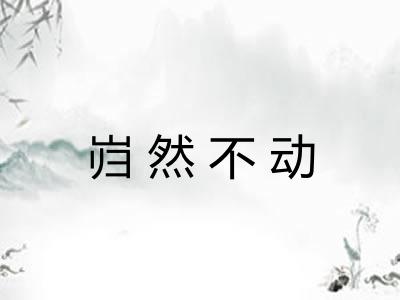 岿然不动
