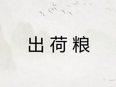 出荷粮