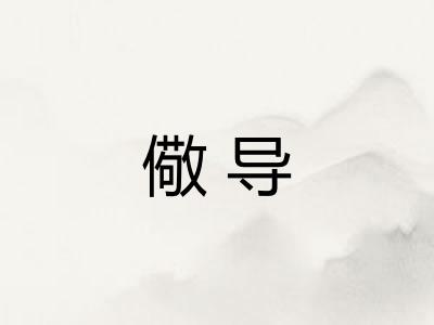 儆导