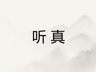 听真