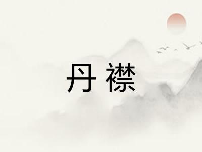 丹襟