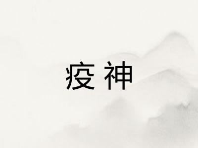 疫神
