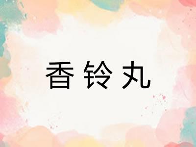香铃丸