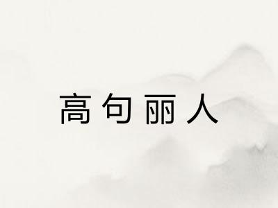 高句丽人