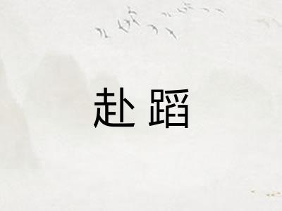 赴蹈