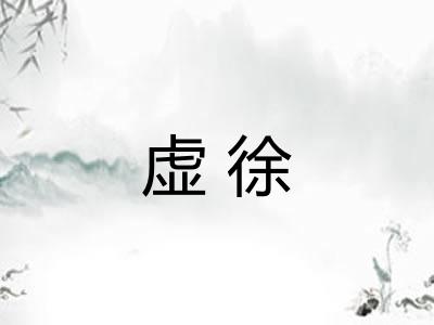 虚徐