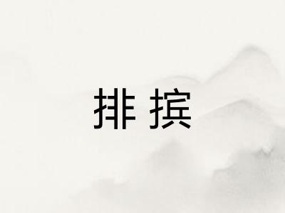 排摈