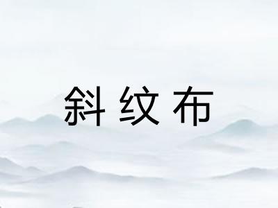 斜纹布