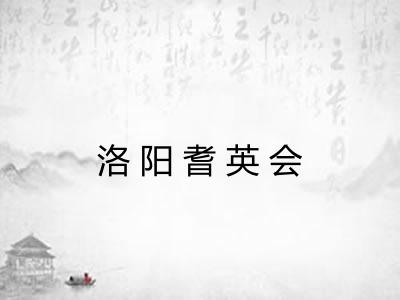 洛阳耆英会