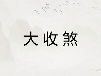 大收煞