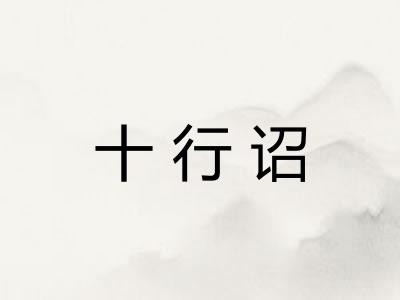 十行诏