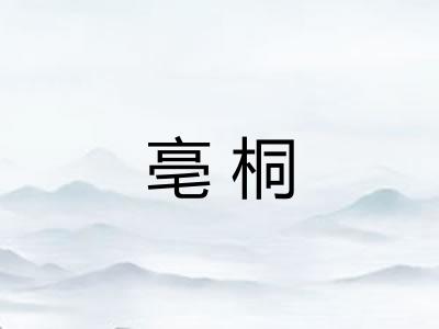 亳桐