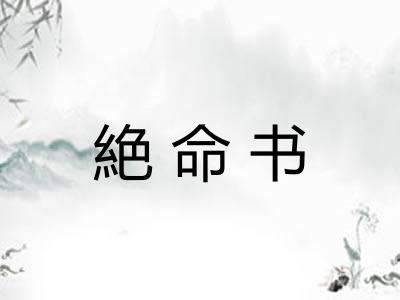 絶命书