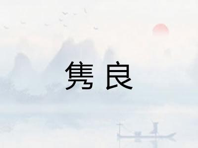 隽良