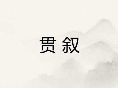 贯叙
