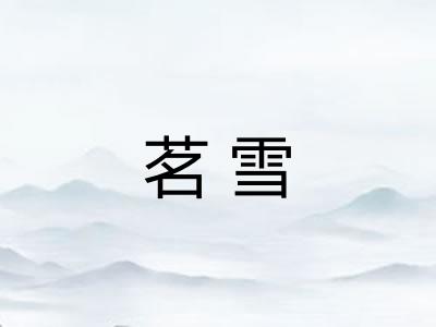 茗雪