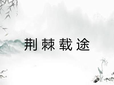荆棘载途