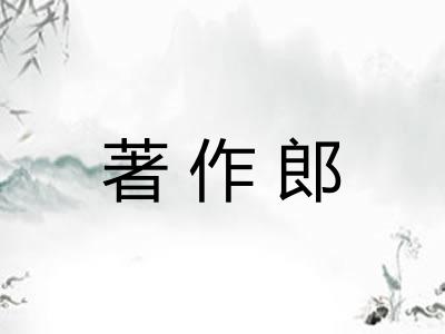 著作郎