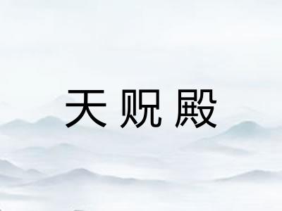 天贶殿