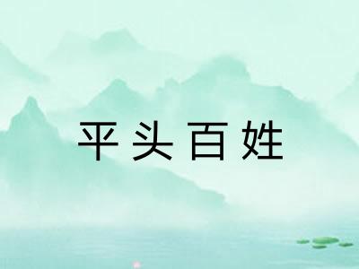 平头百姓