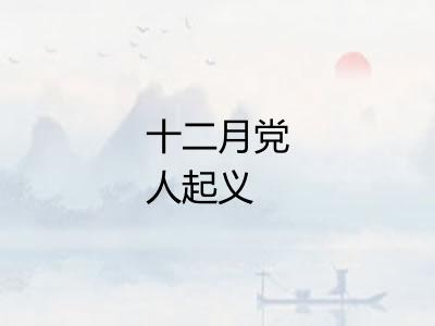 十二月党人起义