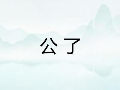 公了