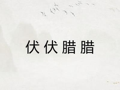 伏伏腊腊