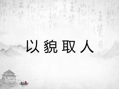 以貌取人