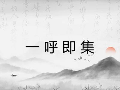 一呼即集