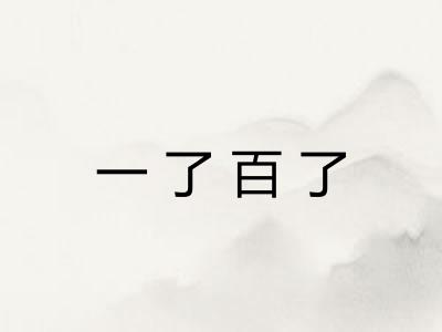 一了百了