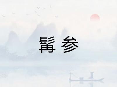 髯参