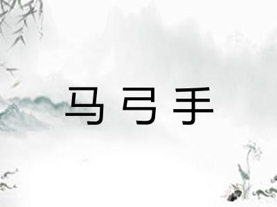 马弓手