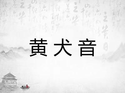 黄犬音