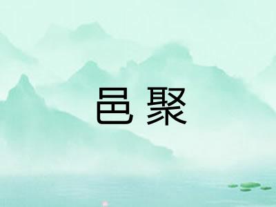 邑聚