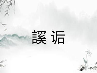 謑诟