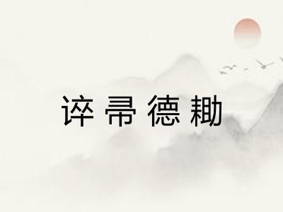 谇帚德耡