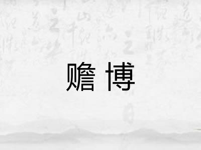赡博