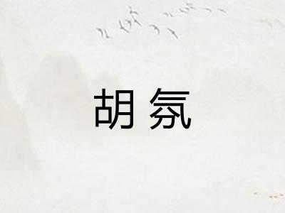 胡氛