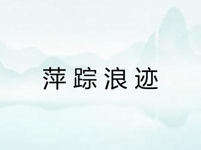 萍踪浪迹
