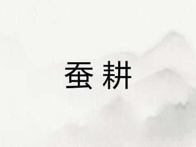 蚕耕