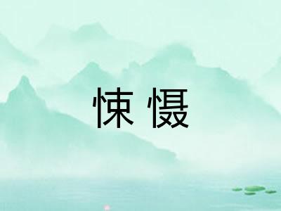 悚慑