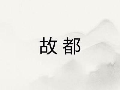 故都