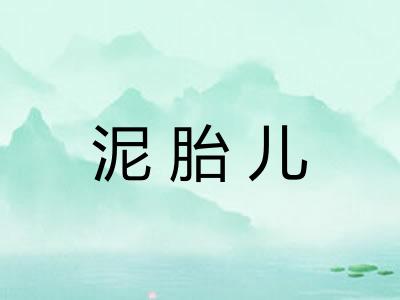 泥胎儿