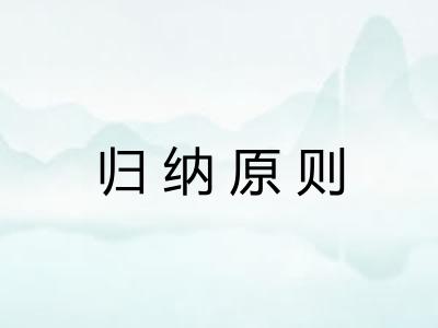 归纳原则